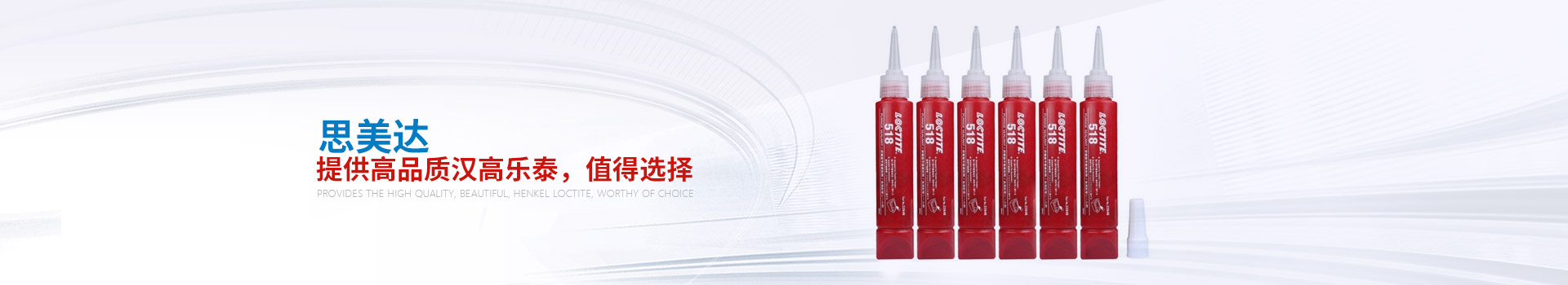 思美達(dá)——提供高品質(zhì)漢高樂泰，值得選擇