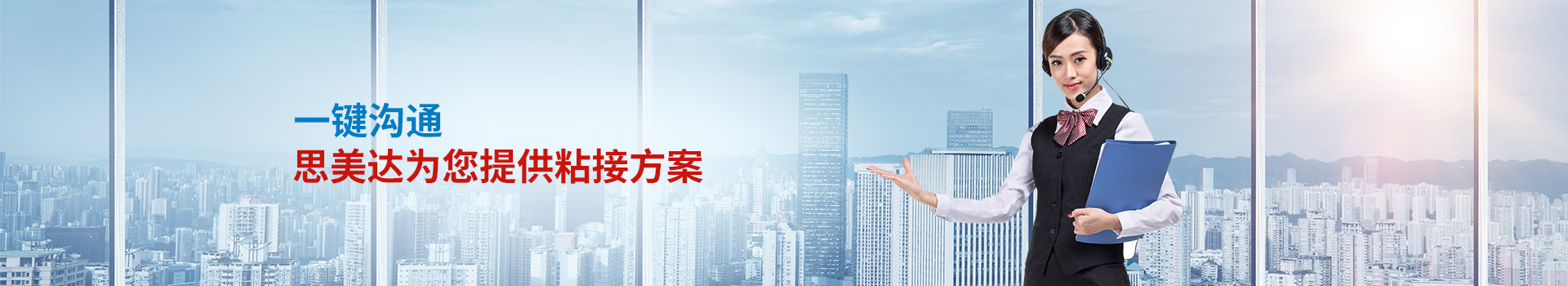 一鍵溝通，思美達(dá)為您提供粘接方案