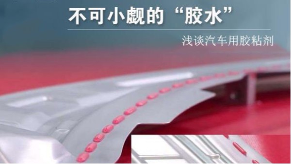 汽車(chē)車(chē)體、運(yùn)行、動(dòng)力、維修系統(tǒng)中要用到多少種膠粘劑？