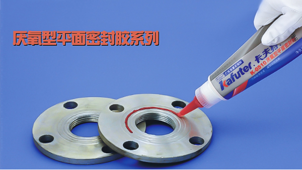 你知道卡夫特有哪些厭氧型平面密封膠系列嗎？