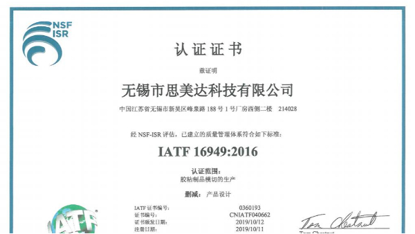 厲害了！祝賀無錫市思美達科技有限公司成功取得IATF 16949證書