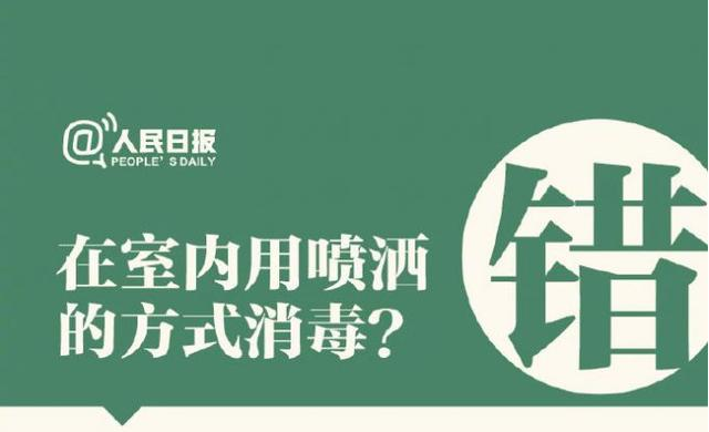 在室內用噴灑的方式消毒？