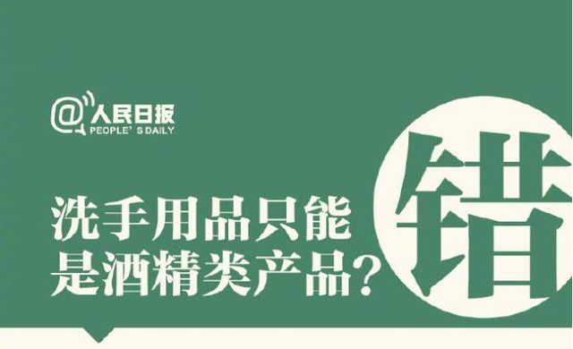 洗手用品只能是酒精類產品？