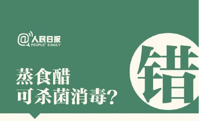 蒸食醋可殺菌消毒？